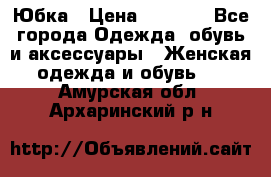 Юбка › Цена ­ 1 200 - Все города Одежда, обувь и аксессуары » Женская одежда и обувь   . Амурская обл.,Архаринский р-н